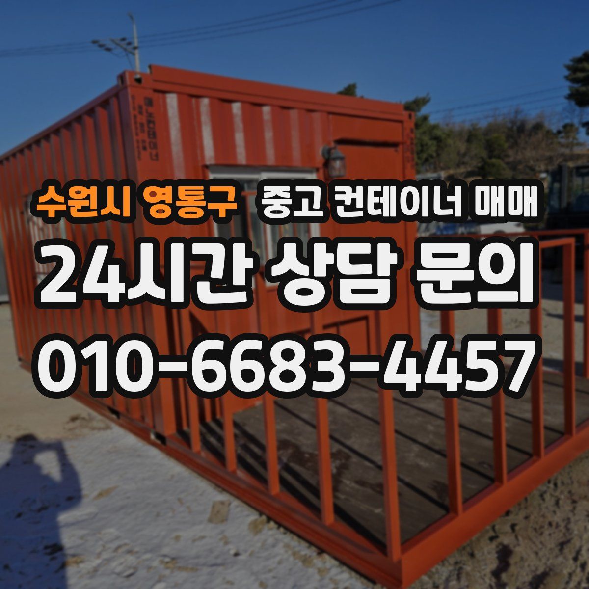 수원시 영통구 중고 컨테이너 매매