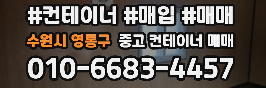 수원시 영통구 중고 컨테이너 매매