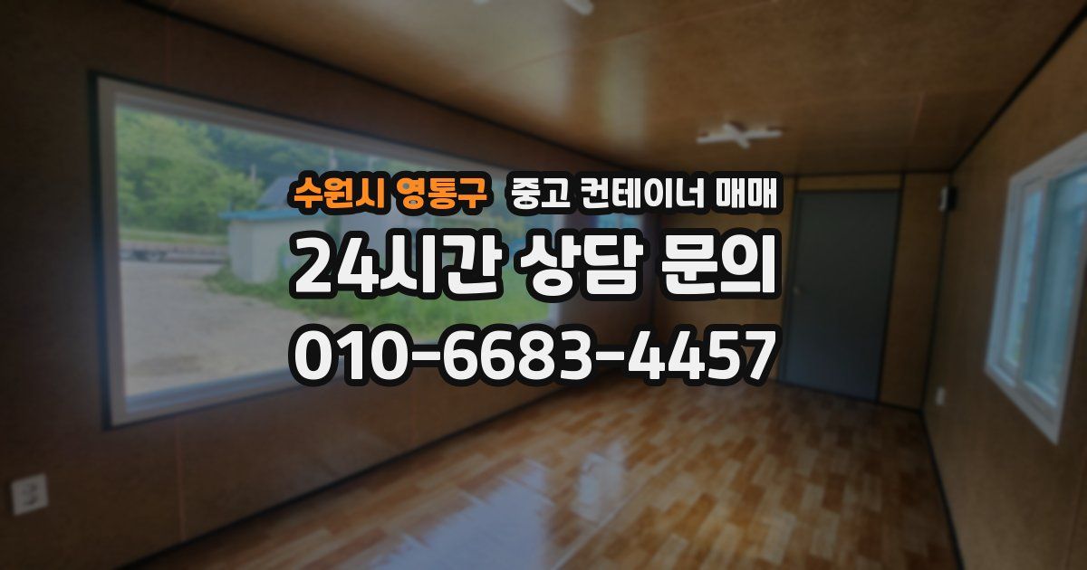 수원시 영통구 중고 컨테이너 매매
