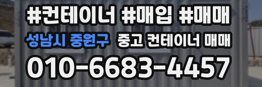 성남시 중원구 중고 컨테이너 매매