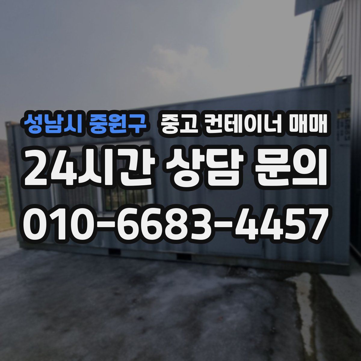 성남시 중원구 중고 컨테이너 매매