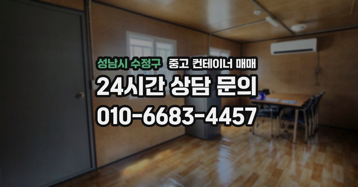 성남시 수정구 중고 컨테이너 매매