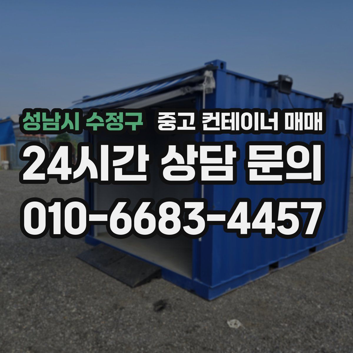 성남시 수정구 중고 컨테이너 매매