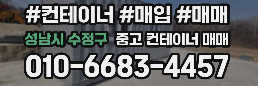 성남시 수정구 중고 컨테이너 매매