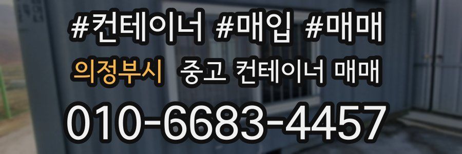 의정부시 중고 컨테이너 매매