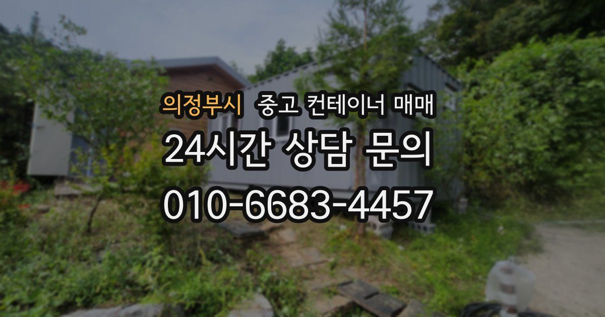 의정부시 중고 컨테이너 매매