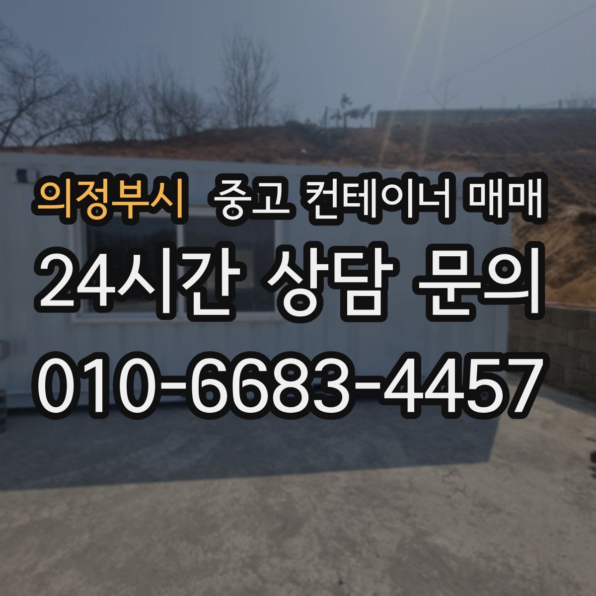 의정부시 중고 컨테이너 매매