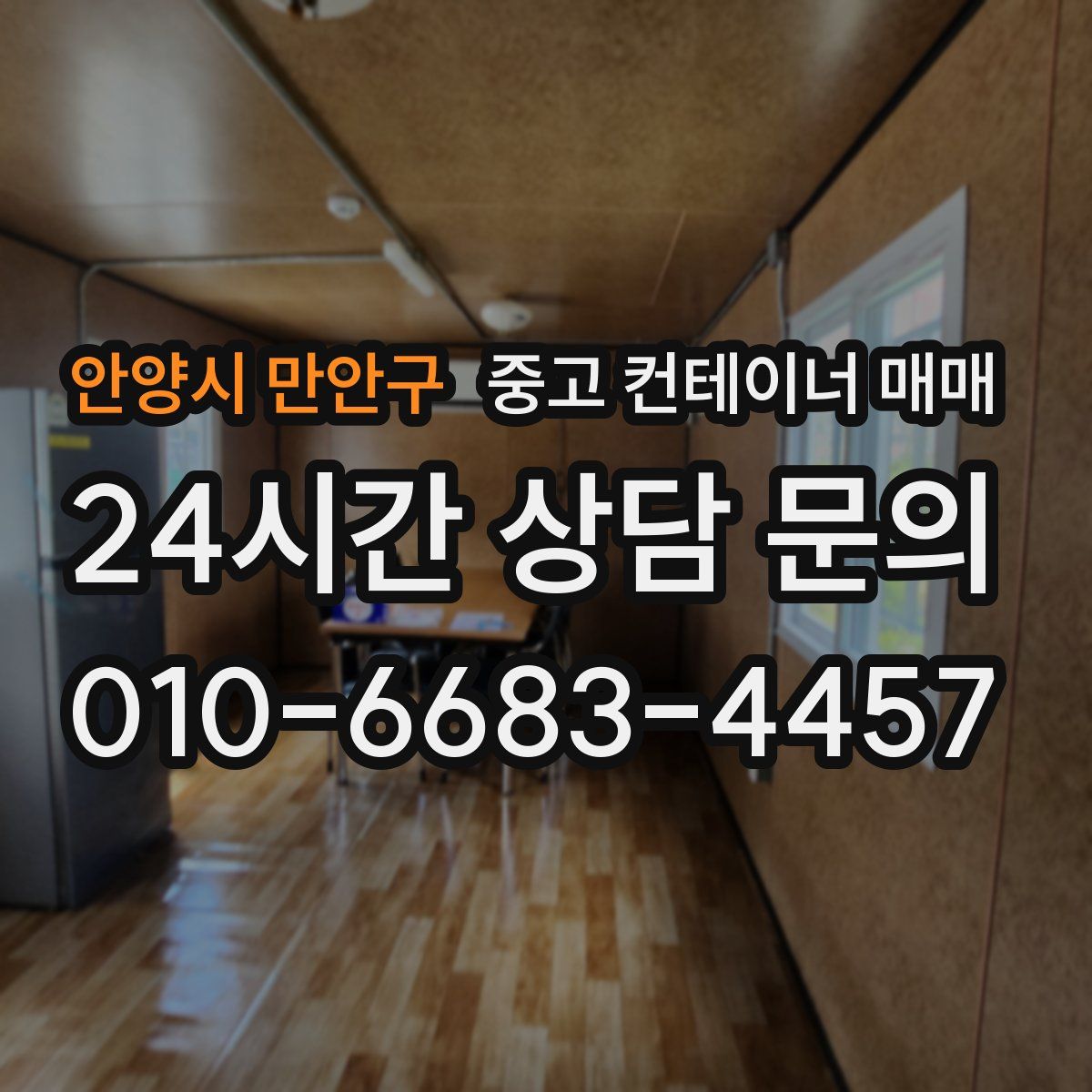 안양시 만안구 중고 컨테이너 매매