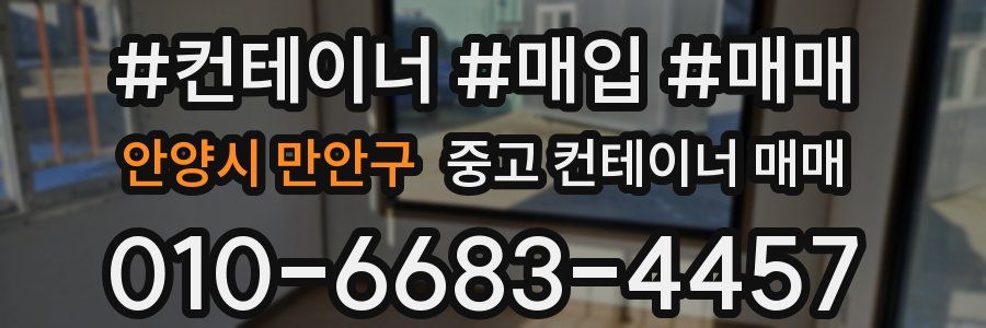 안양시 만안구 중고 컨테이너 매매