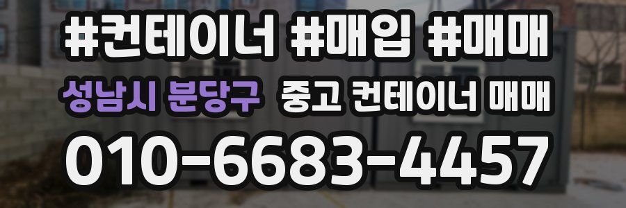 성남시 분당구 중고 컨테이너 매매