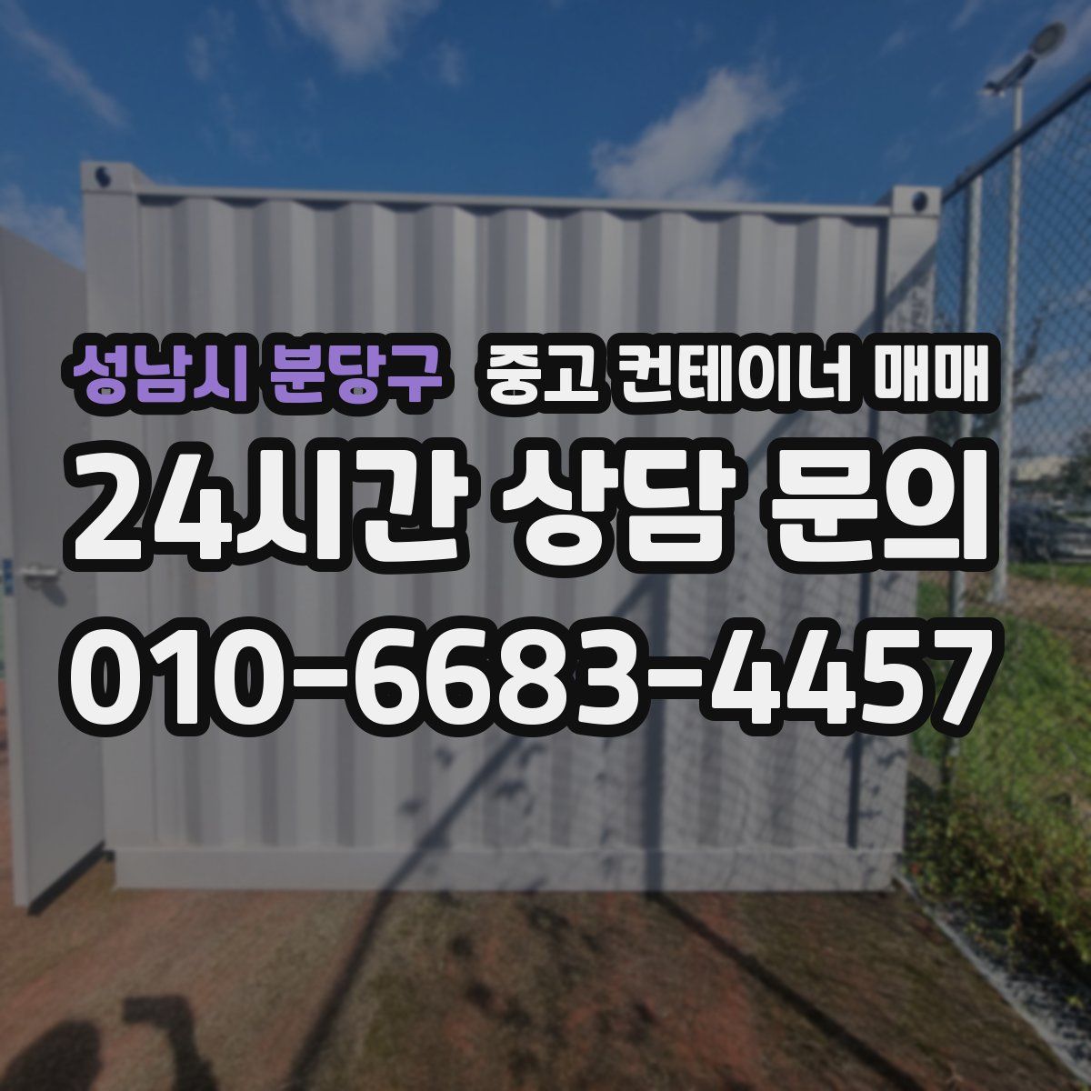 성남시 분당구 중고 컨테이너 매매