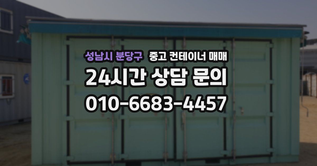 성남시 분당구 중고 컨테이너 매매