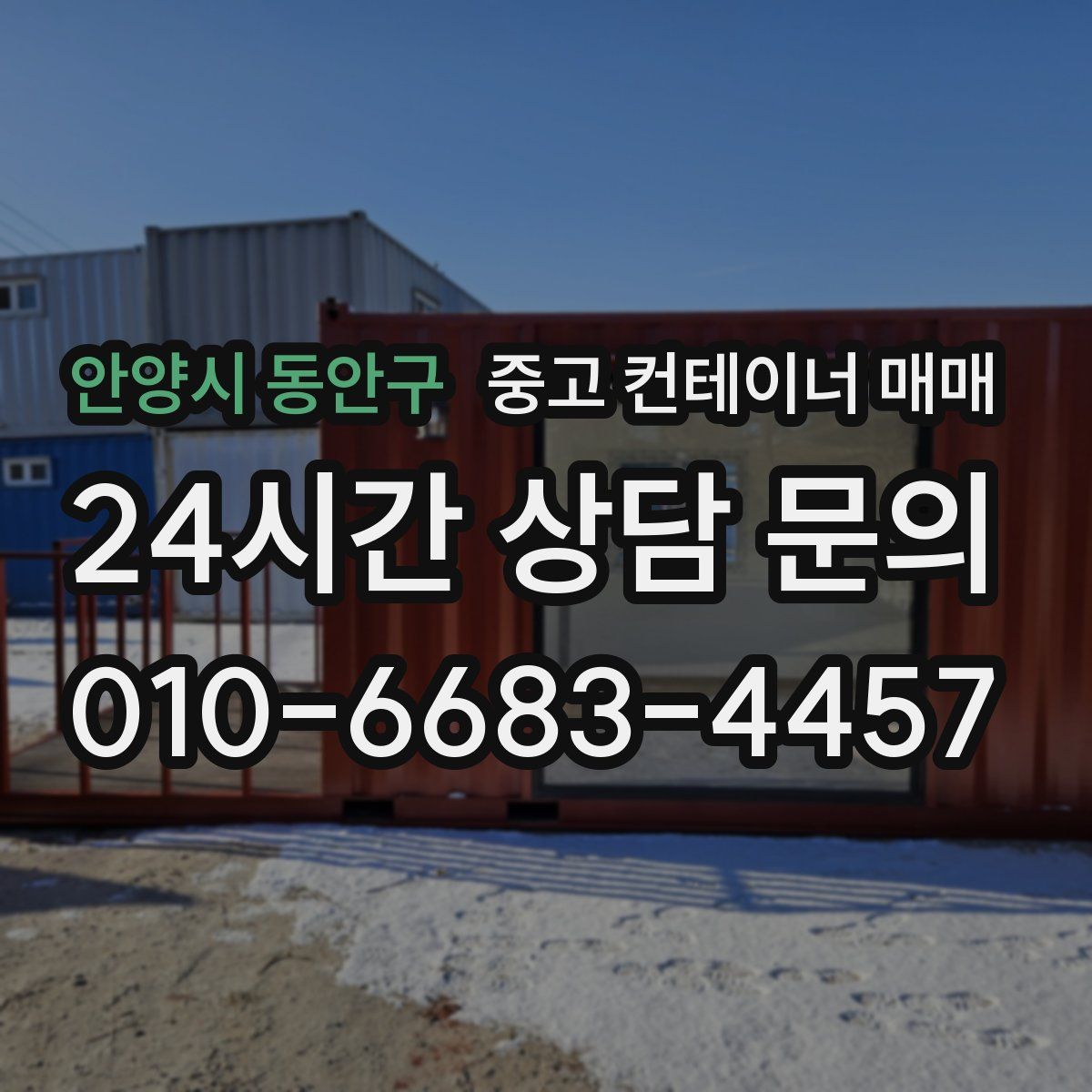 안양시 동안구 중고 컨테이너 매매