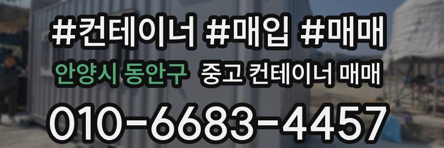 안양시 동안구 중고 컨테이너 매매