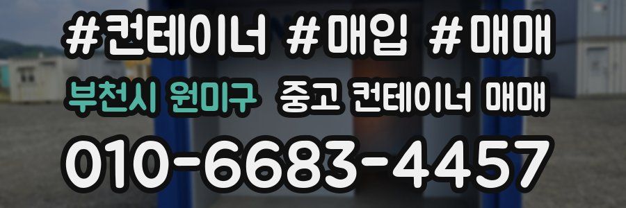 부천시 원미구 중고 컨테이너 매매