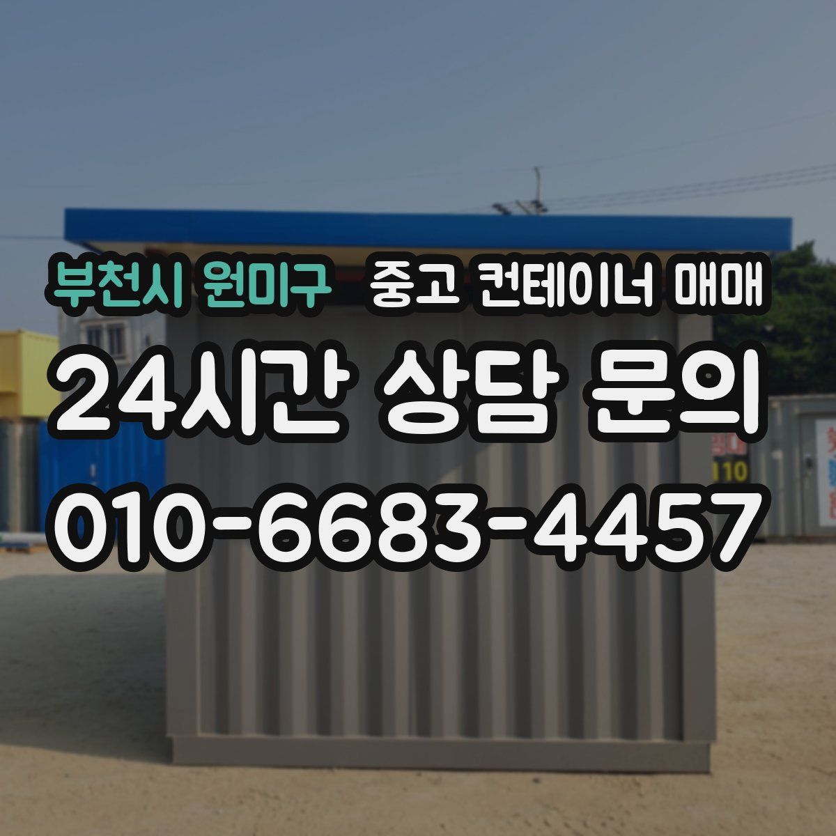 부천시 원미구 중고 컨테이너 매매