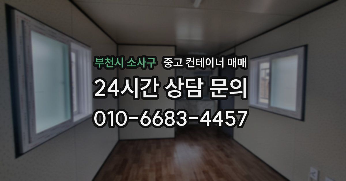 부천시 소사구 중고 컨테이너 매매