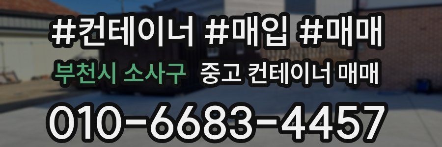 부천시 소사구 중고 컨테이너 매매