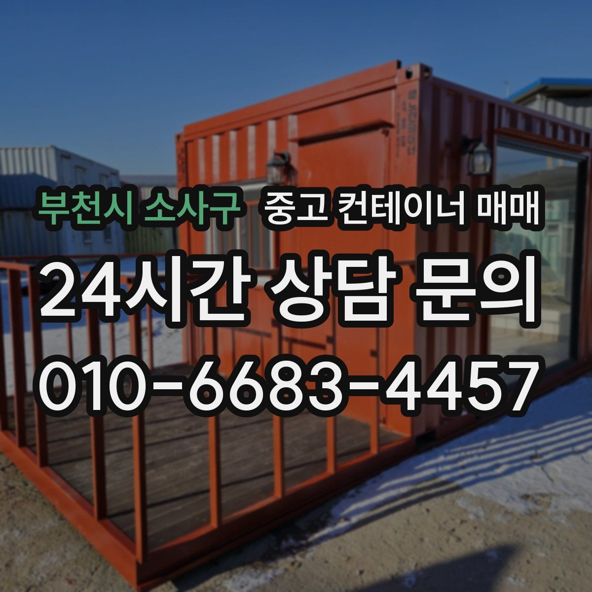 부천시 소사구 중고 컨테이너 매매
