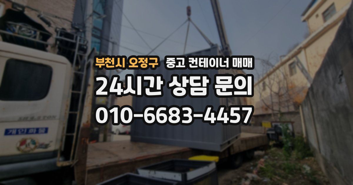부천시 오정구 중고 컨테이너 매매