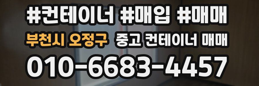 부천시 오정구 중고 컨테이너 매매