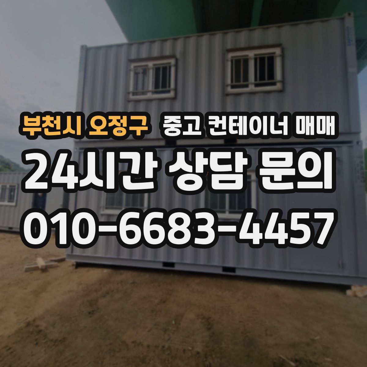 부천시 오정구 중고 컨테이너 매매
