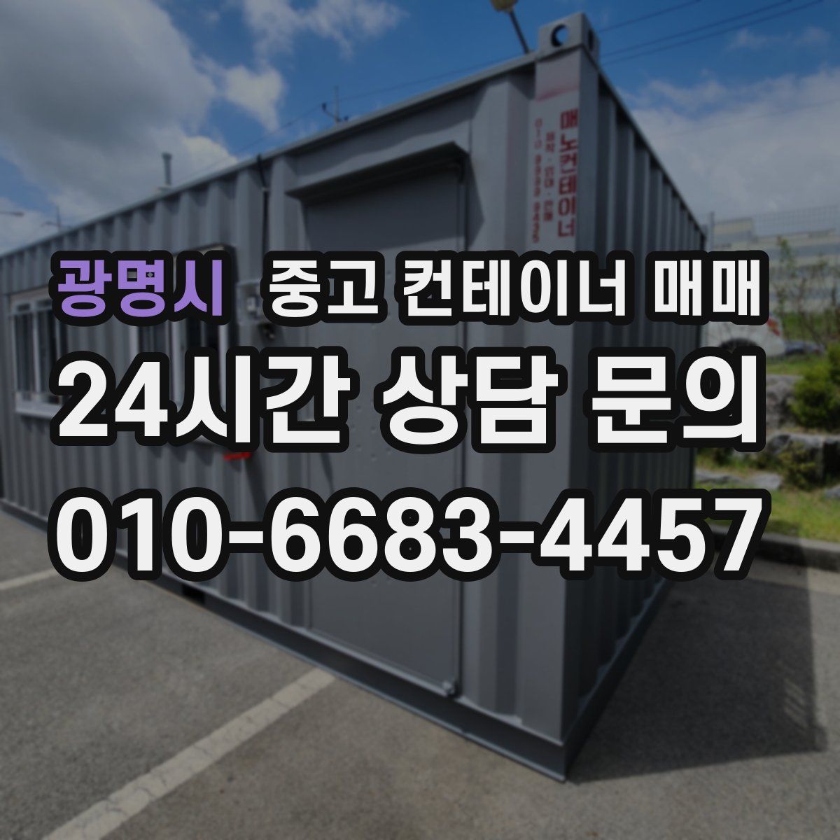 광명시 중고 컨테이너 매매