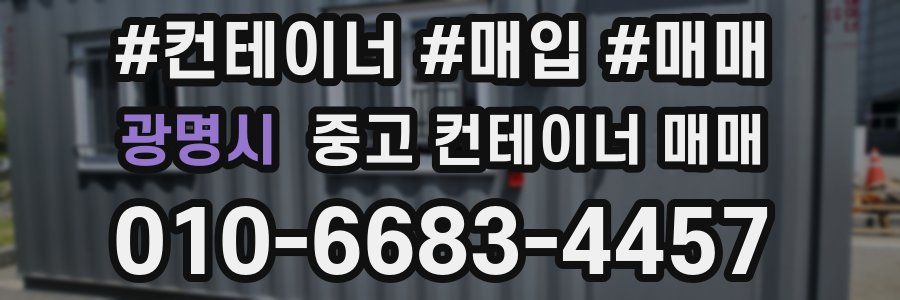 광명시 중고 컨테이너 매매