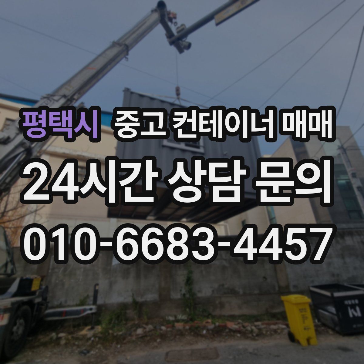 평택시 중고 컨테이너 매매