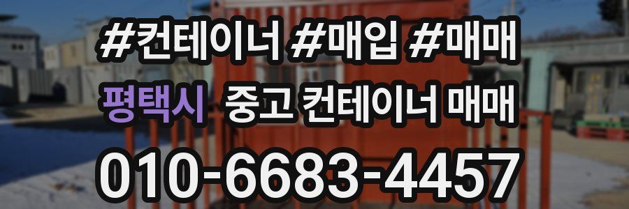 평택시 중고 컨테이너 매매