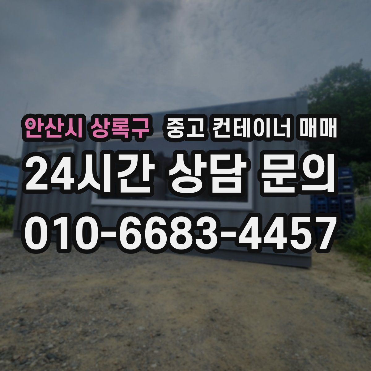 안산시 상록구 중고 컨테이너 매매