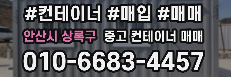 안산시 상록구 중고 컨테이너 매매