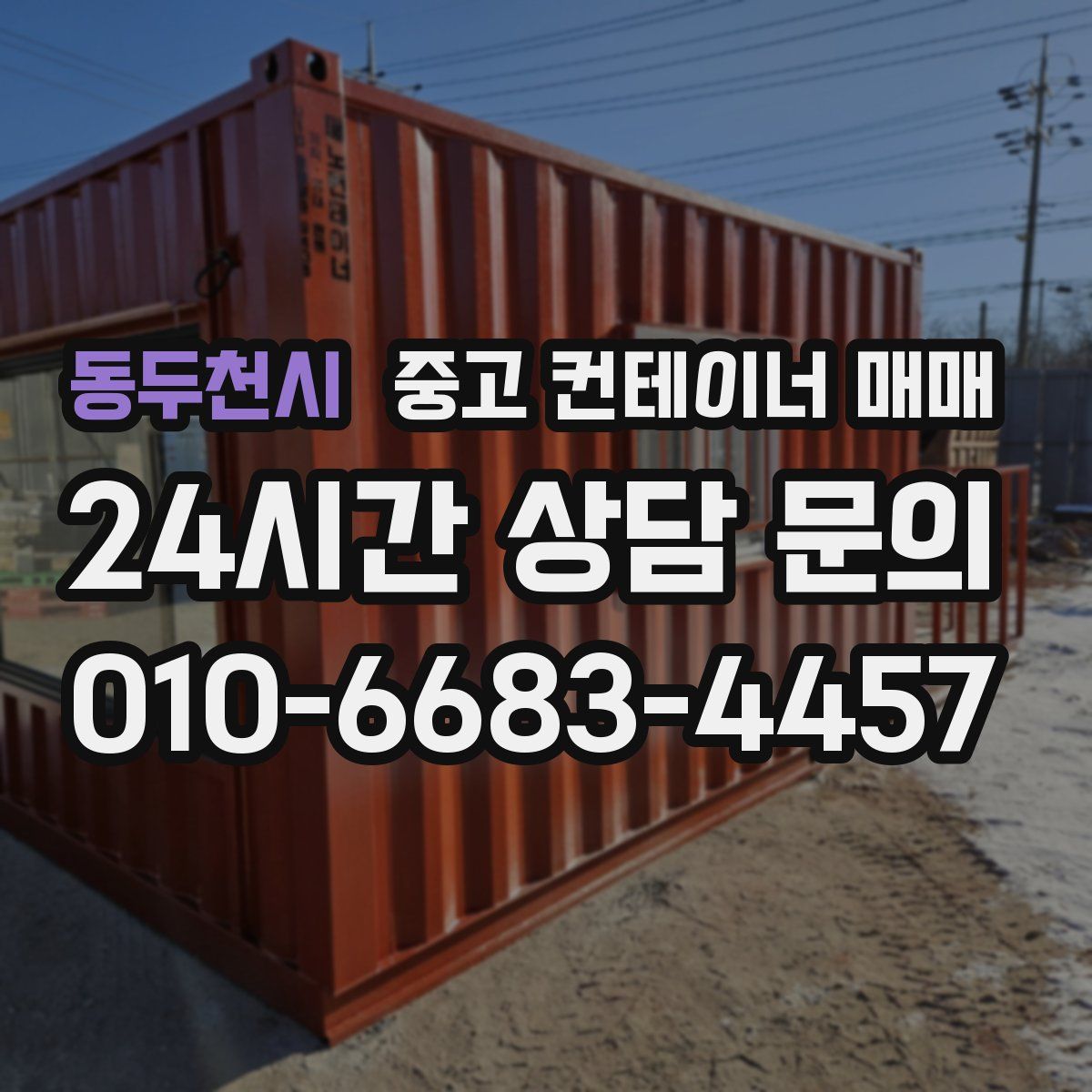 동두천시 중고 컨테이너 매매