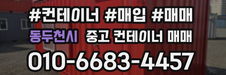 동두천시 중고 컨테이너 매매