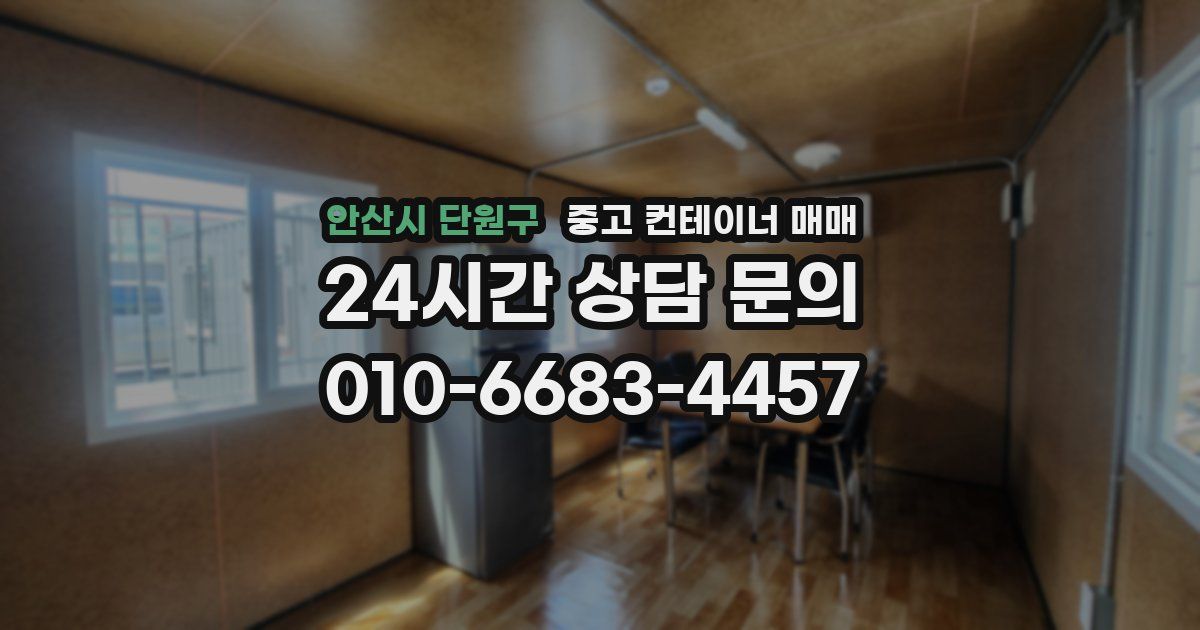 안산시 단원구 중고 컨테이너 매매