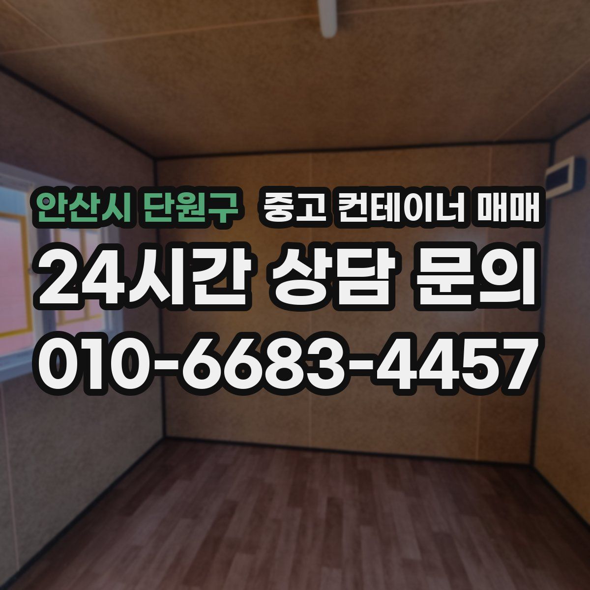 안산시 단원구 중고 컨테이너 매매