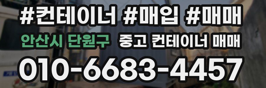 안산시 단원구 중고 컨테이너 매매