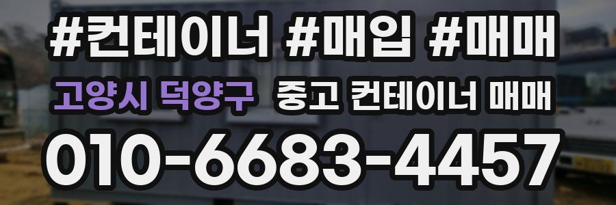 고양시 덕양구 중고 컨테이너 매매