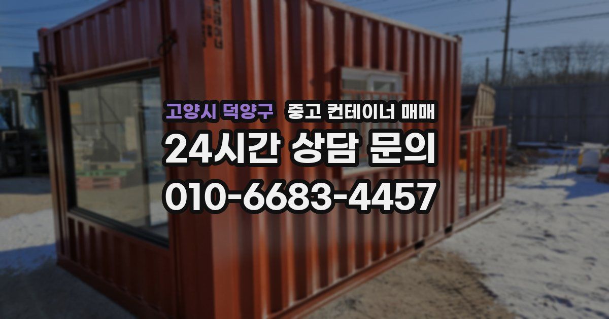 고양시 덕양구 중고 컨테이너 매매