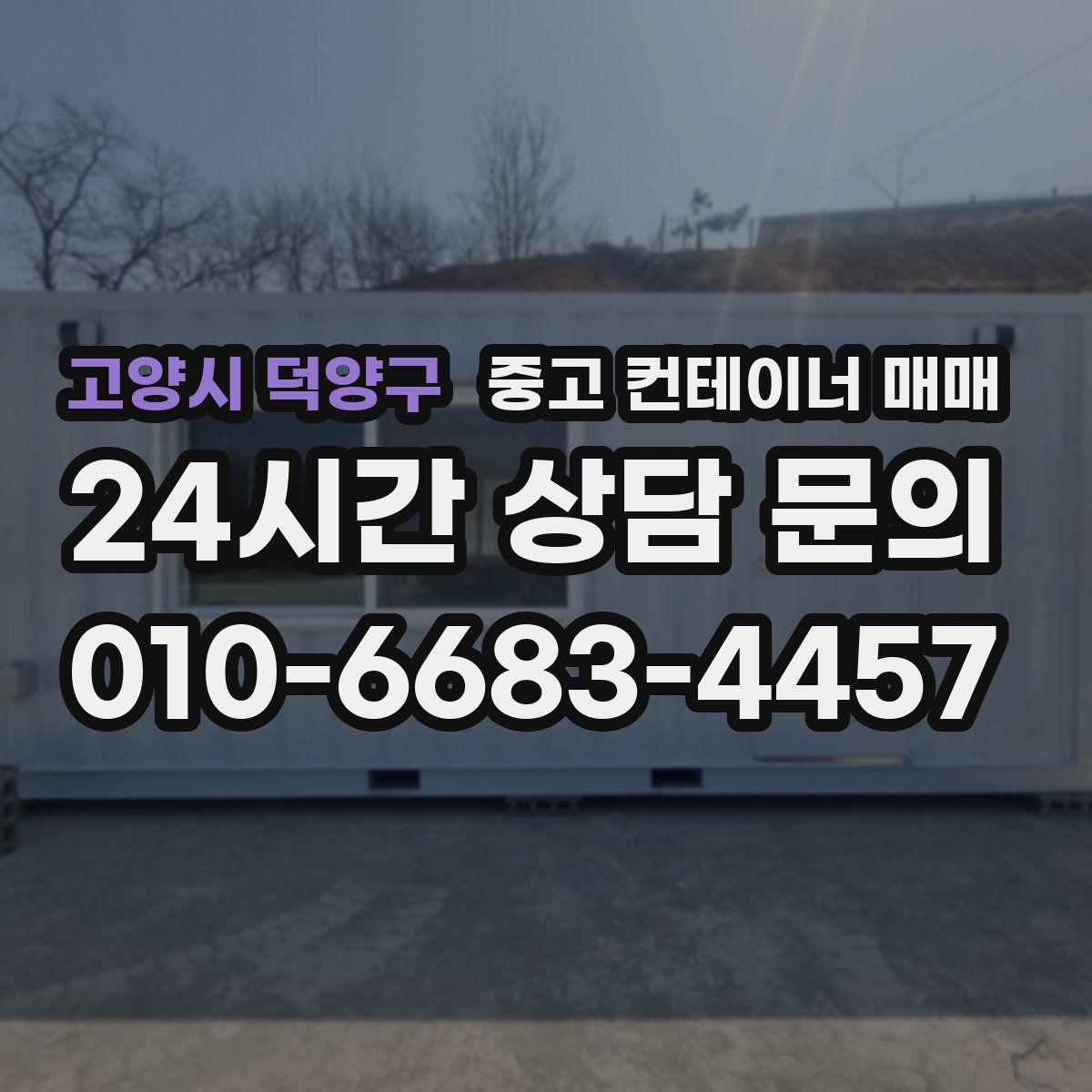 고양시 덕양구 중고 컨테이너 매매