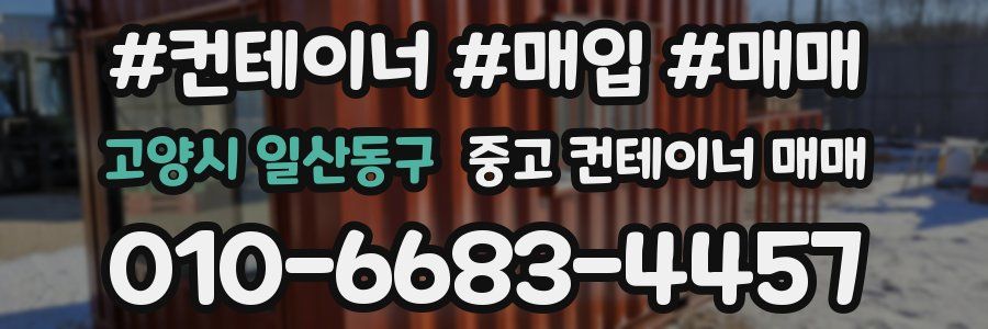 고양시 일산동구 중고 컨테이너 매매