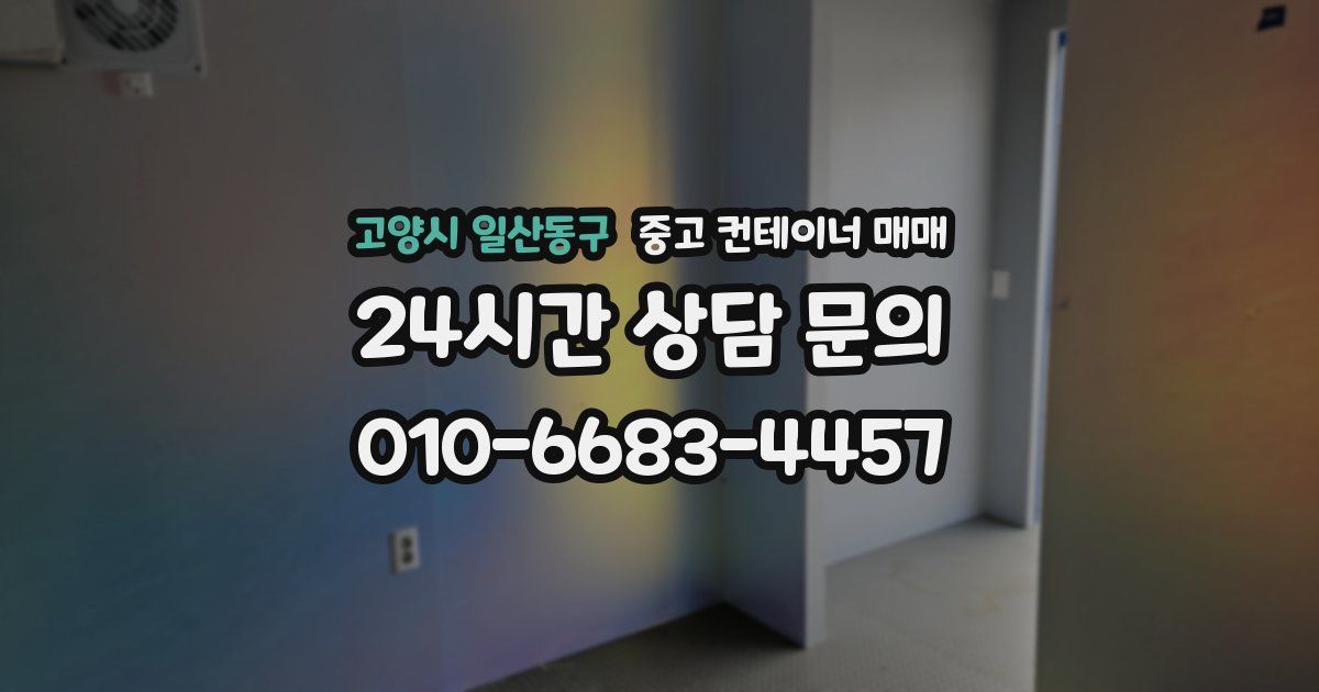 고양시 일산동구 중고 컨테이너 매매