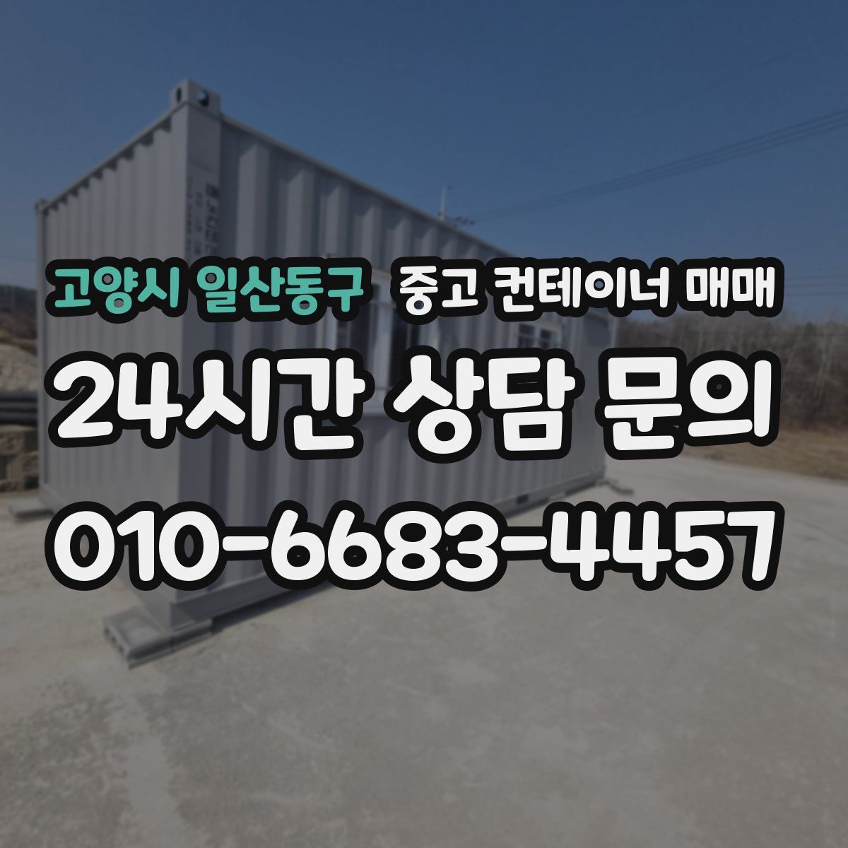 고양시 일산동구 중고 컨테이너 매매