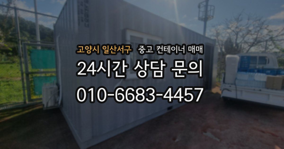고양시 일산서구 중고 컨테이너 매매