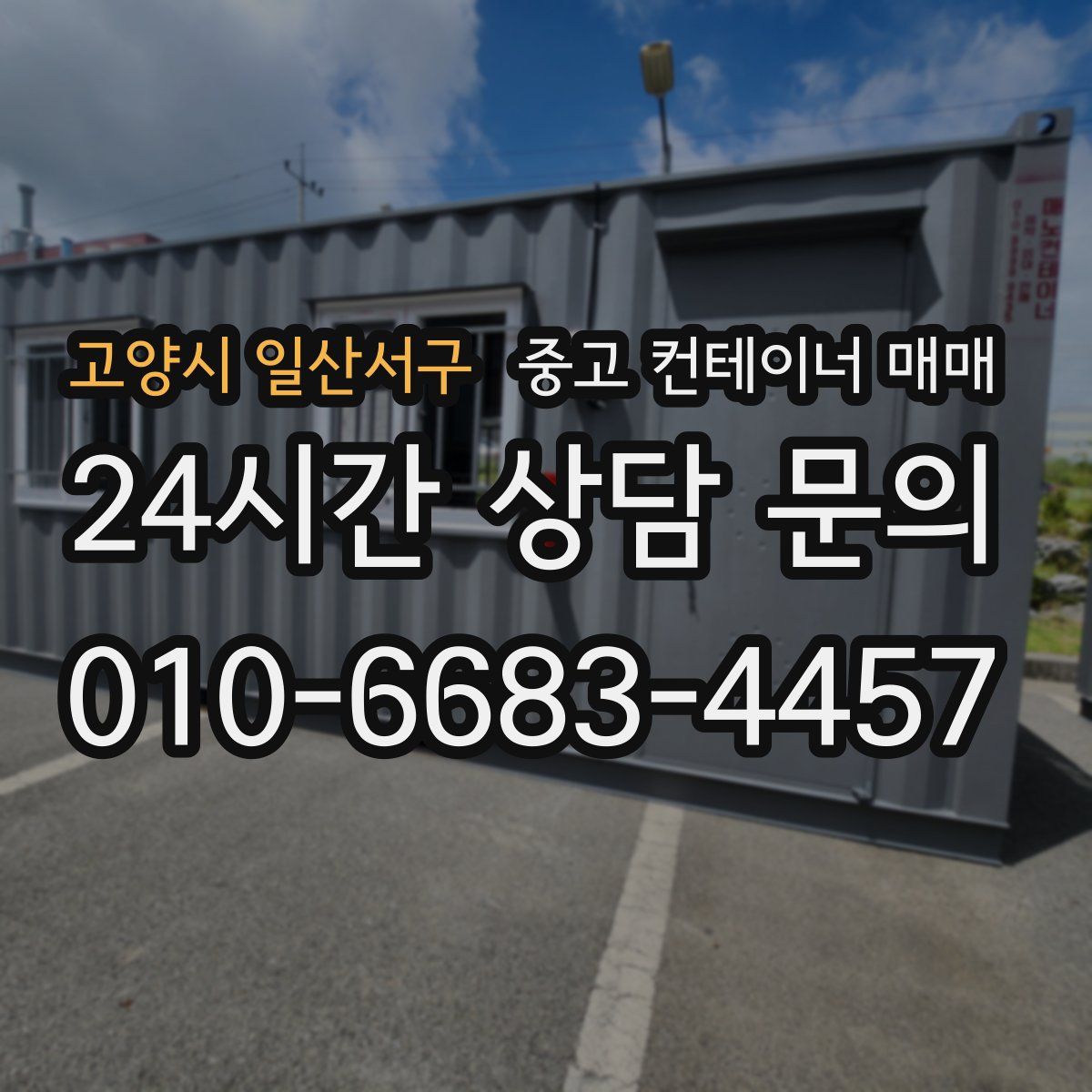 고양시 일산서구 중고 컨테이너 매매