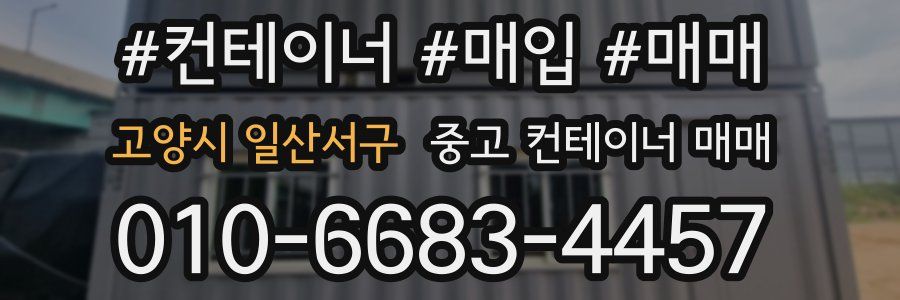 고양시 일산서구 중고 컨테이너 매매