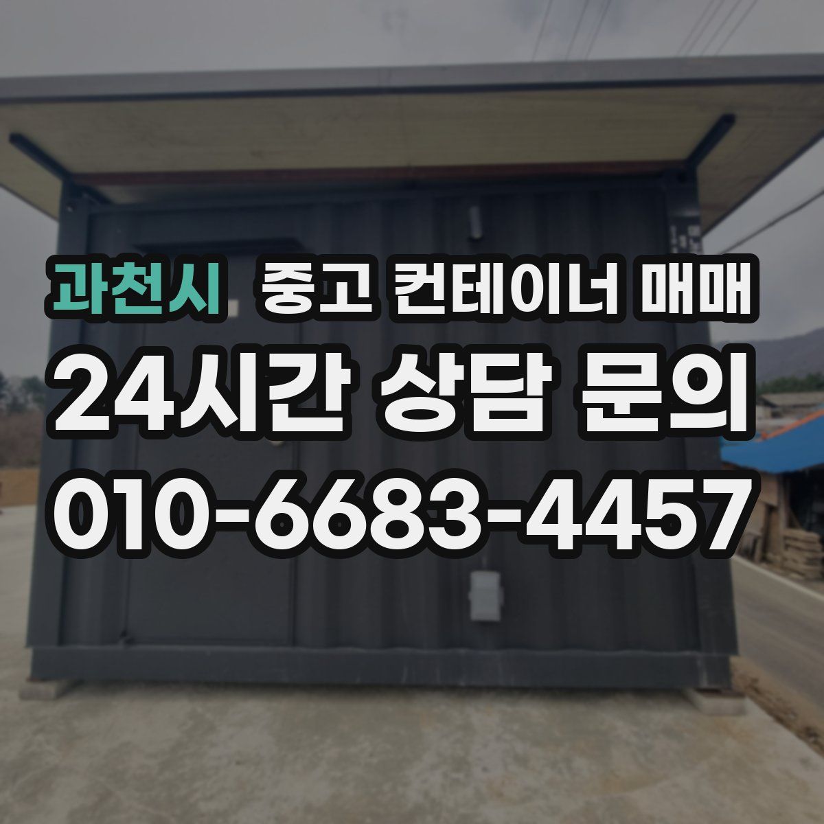 과천시 중고 컨테이너 매매