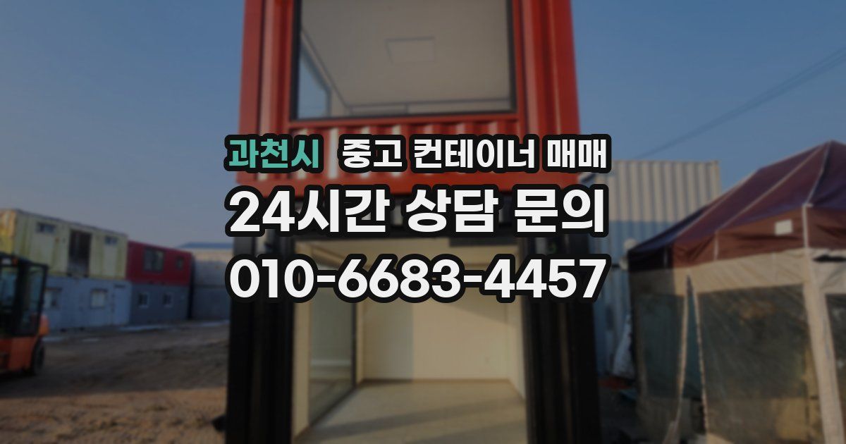 과천시 중고 컨테이너 매매
