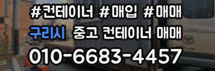 구리시 중고 컨테이너 매매