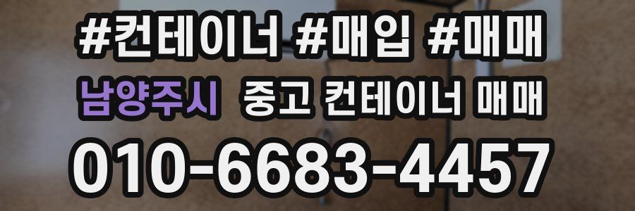 남양주시 중고 컨테이너 매매